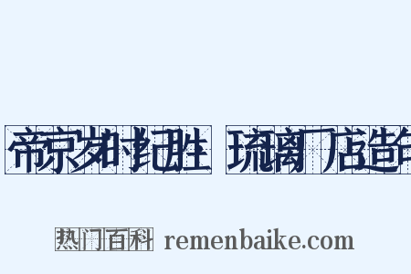 帝京岁时纪胜·琉璃厂店造句是什么意思的图片